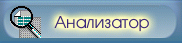 Модули анализа