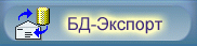 Модули импорта/экспорта