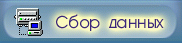 Модули сбора данных