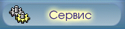Сервисные модули