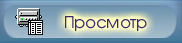 Модули просмотра данных
