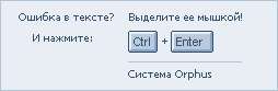 Система Orphus
